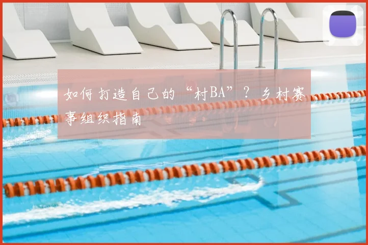 如何打造自己的“村BA”？乡村赛事组织指南