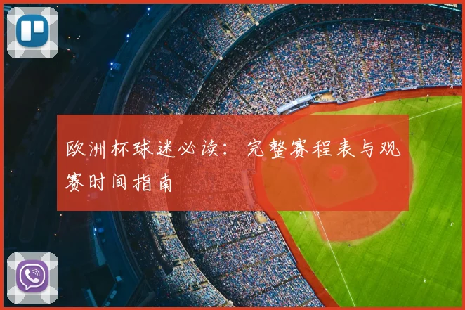 欧洲杯球迷必读:完整赛程表与观赛时间指南